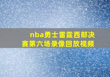 nba勇士雷霆西部决赛第六场录像回放视频