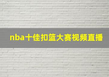 nba十佳扣篮大赛视频直播