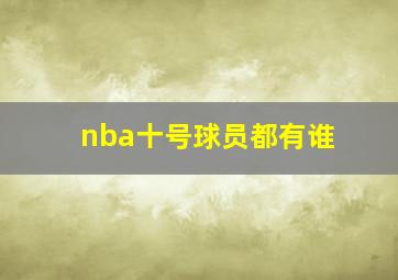 nba十号球员都有谁