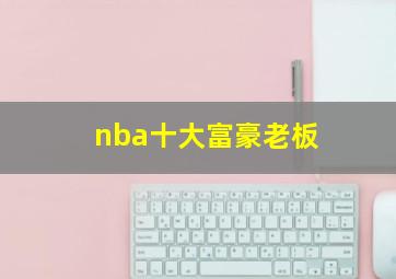 nba十大富豪老板