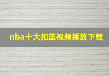 nba十大扣篮视频播放下载