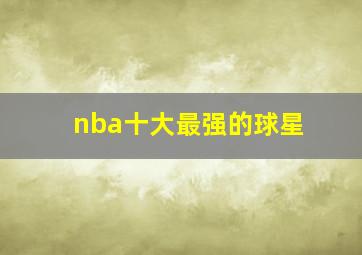 nba十大最强的球星