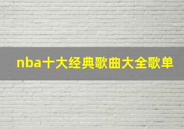 nba十大经典歌曲大全歌单