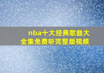 nba十大经典歌曲大全集免费听完整版视频