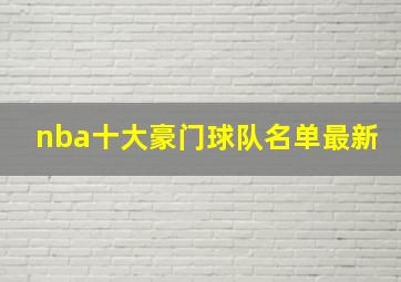 nba十大豪门球队名单最新