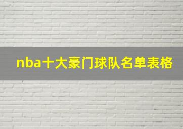 nba十大豪门球队名单表格