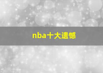 nba十大遗憾