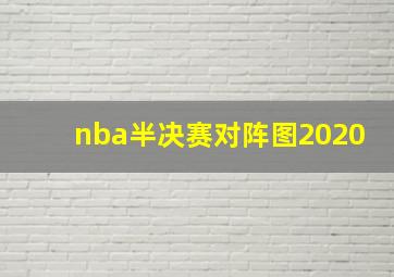 nba半决赛对阵图2020