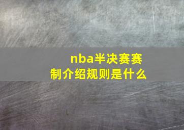 nba半决赛赛制介绍规则是什么