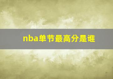 nba单节最高分是谁