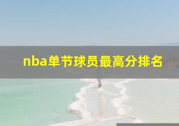 nba单节球员最高分排名