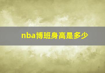 nba博班身高是多少