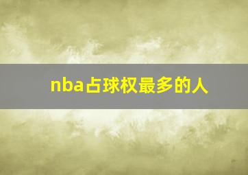 nba占球权最多的人