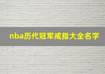 nba历代冠军戒指大全名字