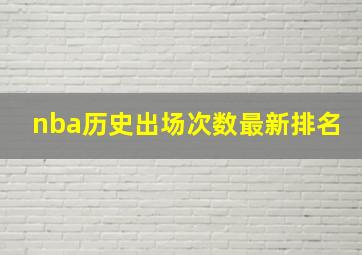 nba历史出场次数最新排名