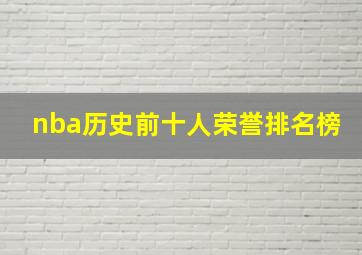 nba历史前十人荣誉排名榜