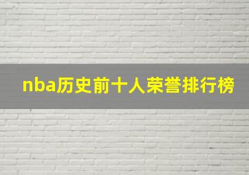 nba历史前十人荣誉排行榜