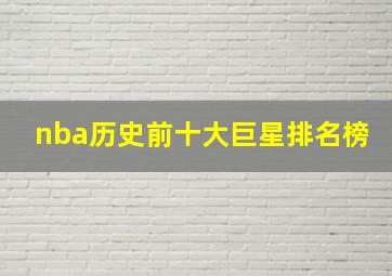 nba历史前十大巨星排名榜