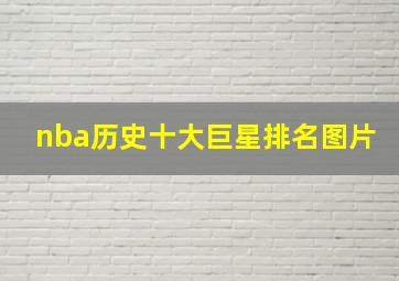 nba历史十大巨星排名图片