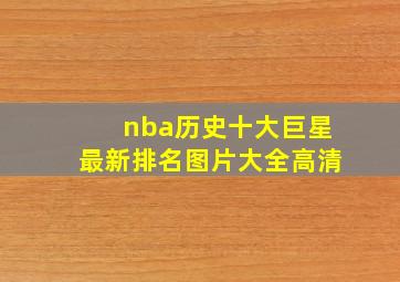 nba历史十大巨星最新排名图片大全高清