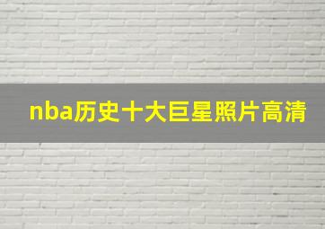 nba历史十大巨星照片高清