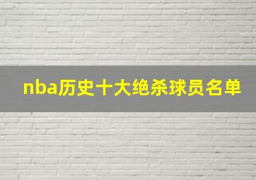 nba历史十大绝杀球员名单