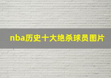 nba历史十大绝杀球员图片