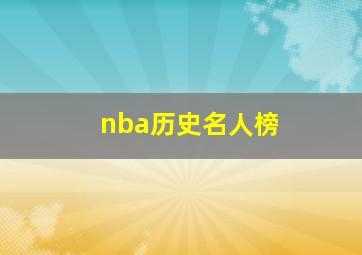 nba历史名人榜