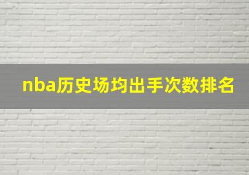 nba历史场均出手次数排名