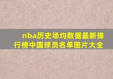 nba历史场均数据最新排行榜中国球员名单图片大全