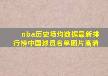 nba历史场均数据最新排行榜中国球员名单图片高清