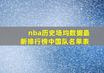 nba历史场均数据最新排行榜中国队名单表