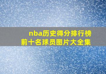 nba历史得分排行榜前十名球员图片大全集