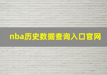 nba历史数据查询入口官网