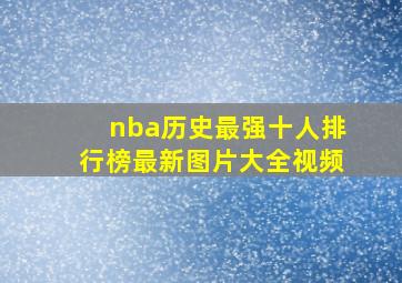 nba历史最强十人排行榜最新图片大全视频