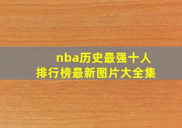 nba历史最强十人排行榜最新图片大全集