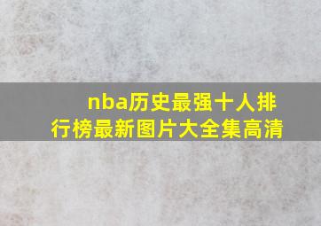 nba历史最强十人排行榜最新图片大全集高清