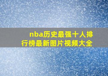 nba历史最强十人排行榜最新图片视频大全