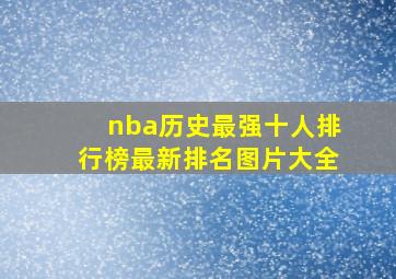 nba历史最强十人排行榜最新排名图片大全