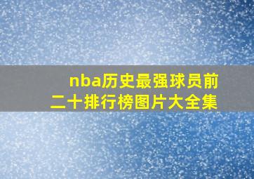 nba历史最强球员前二十排行榜图片大全集