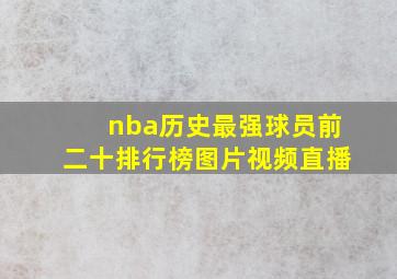 nba历史最强球员前二十排行榜图片视频直播