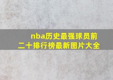 nba历史最强球员前二十排行榜最新图片大全