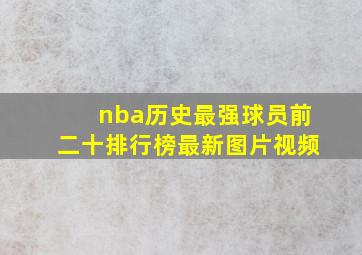 nba历史最强球员前二十排行榜最新图片视频