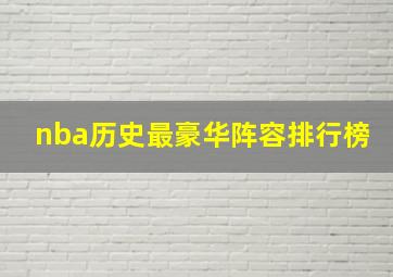 nba历史最豪华阵容排行榜