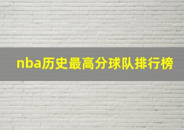 nba历史最高分球队排行榜