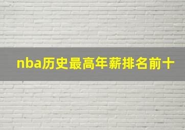 nba历史最高年薪排名前十