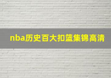 nba历史百大扣篮集锦高清