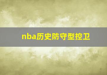 nba历史防守型控卫