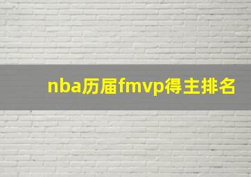 nba历届fmvp得主排名