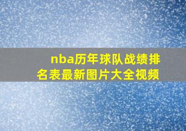 nba历年球队战绩排名表最新图片大全视频